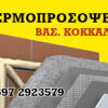 Θερμοπρόσοψη  θερμομόνωση